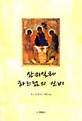 [새책] 삼위일체 하느님의 신비